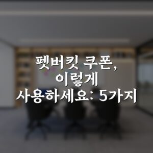 펫버킷 쿠폰, 이렇게 사용하세요: 5가지 팁 총정리