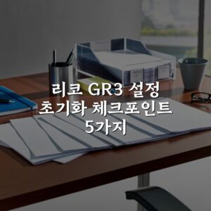 리코 GR3 설정 초기화 체크포인트 5가지