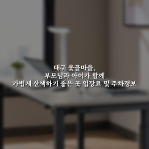 대구 옻골마을, 부모님과 아이가 함께 가볍게 산책하기 좋은 곳 입장료 및 주차정보
